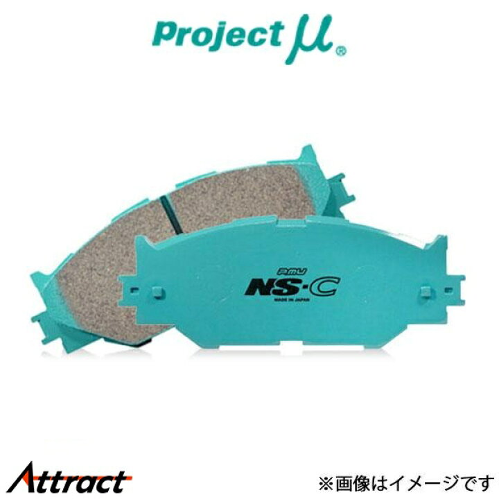 楽天市場】プロジェクトμ ブレーキパッド NS-C フロント左右セット 