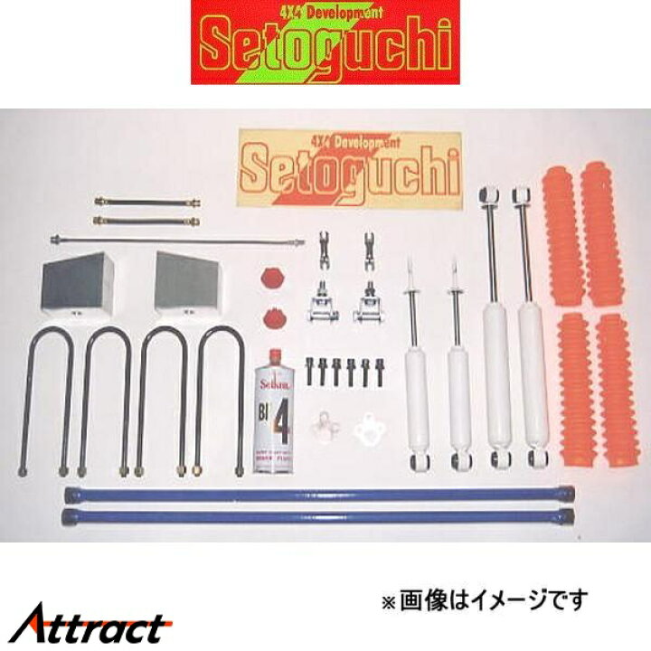 楽天市場】セトグチ ハイリフトサスキット 1台分 デリカ スターワゴン 