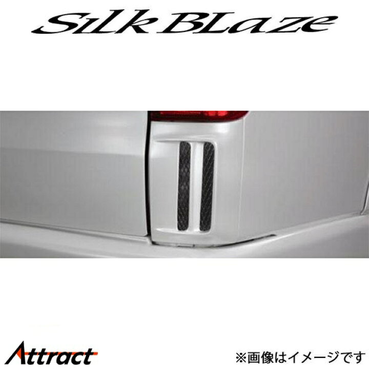 楽天市場】シルクブレイズ ハイエース TRH/KDH200系[4型/ナロー]リア 