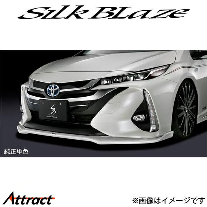 楽天市場】シルクブレイズ プリウスPHV ZVW52 フロントリップ 