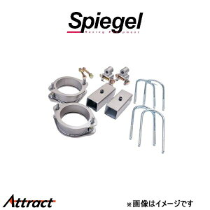シュピーゲル アッププラス40 キャリイトラック DA62T/DA63T/DA65T KYLIUP-SU01-01 Spiegel リフトアップ インチアップ