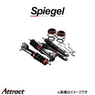 シュピーゲル プロスペック DF 車高調整キット ハイゼットカーゴ S321V DF01015101012-01 Spiegel 車高調
