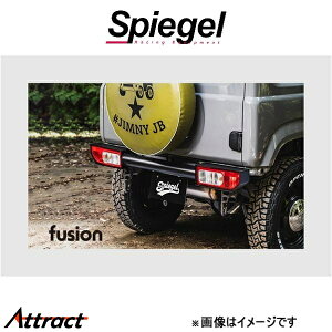 シュピーゲル フュージョン リアバンパー ジムニー JB64W FUJB64-RB-01 Spiegel fusion 外装 エアロ