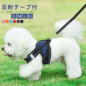 【毎日のお散歩に◎ ペットハーネス 4タイプ ( 6色 ) 】 ハーネス メッシュハーネス リード 犬 ハーネス マジックテープ 犬 おしゃれ つけやすい 迷子防止 ハーネス ペット 犬 リード セット 無地 シニア犬 ハーネス 犬 着脱簡単 小型犬 中型犬 猫 犬 散歩 ハーネス 可愛い