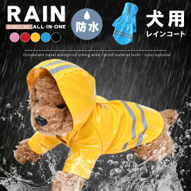 【即日発送】ペット用レインコート 防水 撥水加工 フルカバータイプ 犬用レインコート 防水 ボタン仕様 撥水加工 フルカパータイプ 雨の日でも快適なお散歩が楽しめます フルカパータイプで、簡単に着脱できる お腹回りの泥はねをカバーして、