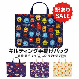【訳あり在庫処分】 手提げバッグ お稽古バッグ 通学バッグ スクールバッグ シューズバッグ レッスンバッグ キルティング 大きめ 保育園 幼稚園 ピアノ レッスンバッグ 子供 マチ付き 小学校 トートバッグ 布 手提げバッグ キッズ 小学生 入学