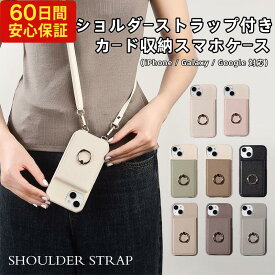 【ショルダー付き スマホケース】カード収納 斜めがけ ストラップ付き iPhone17/17E/16/16E/15/14/13/12/SE3/SE2/8/7対応（Pro/Plus/mini）Galaxy S23/ Google Pixel 10/10Pro/10a/9/9 Pro/9a/8/8a/7/7a/6a対応 薄型 レディース おしゃれ かわいい 韓国風 無地 人気