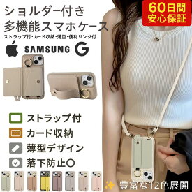 【ショルダーバッグ風 スマホケース 】iPhone17/16/15/14/13/12/SE3/SE2/8/7（Pro/Plus/Max/E対） Galaxy S25/S24/S23/S22 Ultra / FE Google Pixel 10/9/8/7対応（Pro・a対応） カード収納 可愛い 薄型 レディース おしゃれ 斜めがけ 人気 無地