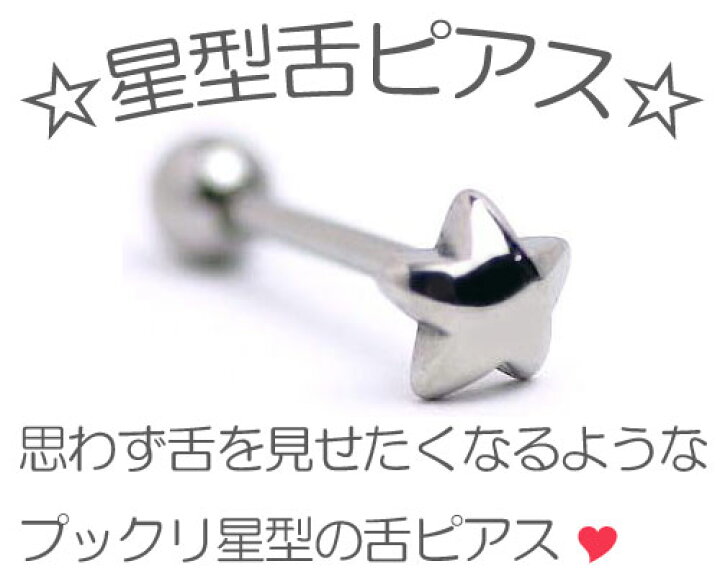 楽天市場】星型舌ピアス（ボディピアス） : ボディピアス専門店 BELLY