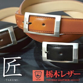 栃木レザー ベルト メンズ 本革 ビジネス 両面 ヌメ革 スクエア型バックル 日本製 Belt