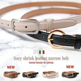 イタリア産シュリンクレザー ベルト レディース 細 本革 ビジネス フォーマル 20mm幅 細ベルト 革 皮 日本製