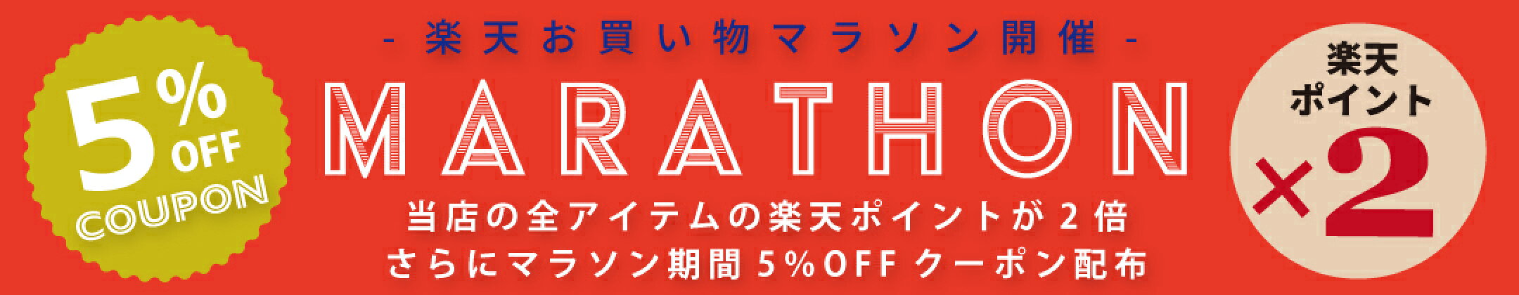 お買い物マラソン4月