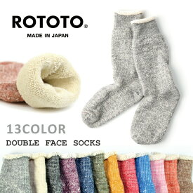 ROTOTO 靴下 ロトト メンズ レディース ダブルフェイス ソックス R1001 冷え取り靴下 あったかい 暖かい 防寒 男性用 女性用 ブランド ギフト