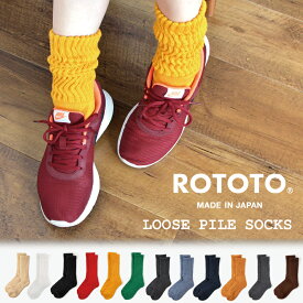 ROTOTO ロトト 靴下 メンズ レディース ルーズパイル ソックス R1334 冷え取り靴下 あったかい 暖かい 防寒 男性用 女性用 日本製 ブランド ギフト