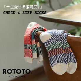 ROTOTO ロトト ソックス 靴下 チェックアンドステップ R1549 メンズ レディース 日本製 ブランド ギフト プレゼント