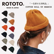 ROTOTO ロトト 帽子 ビーニー コットンロールアップビーニー ニット帽 R5021メンズ レディース 通年 浅め