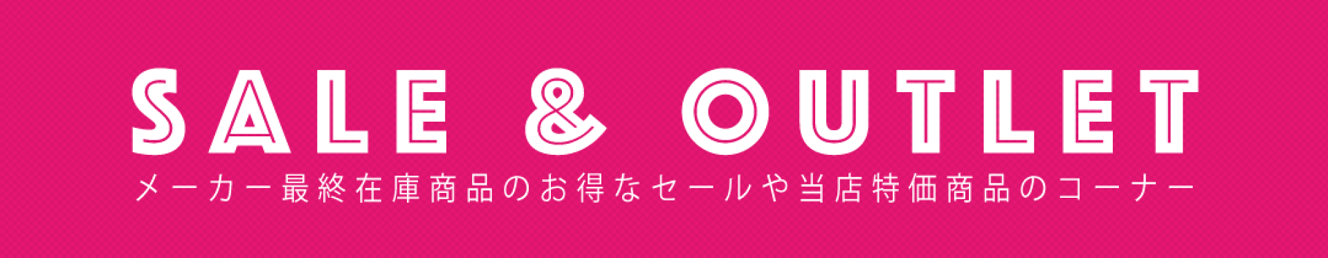 セール＆アウトレット