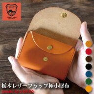 ミニウォレット コインケース ミニ財布 レディース 栃木レザー ダブルフラップ 極小財布 コンパクト 小さ…
