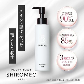 【公式】シロメク クレンジングミルク ビタミンC誘導体 メイク落とし 毛穴黒ずみ・くすみ対策 美容液級の保湿 エイジングケア 敏感肌対応 送料無料｜BELME