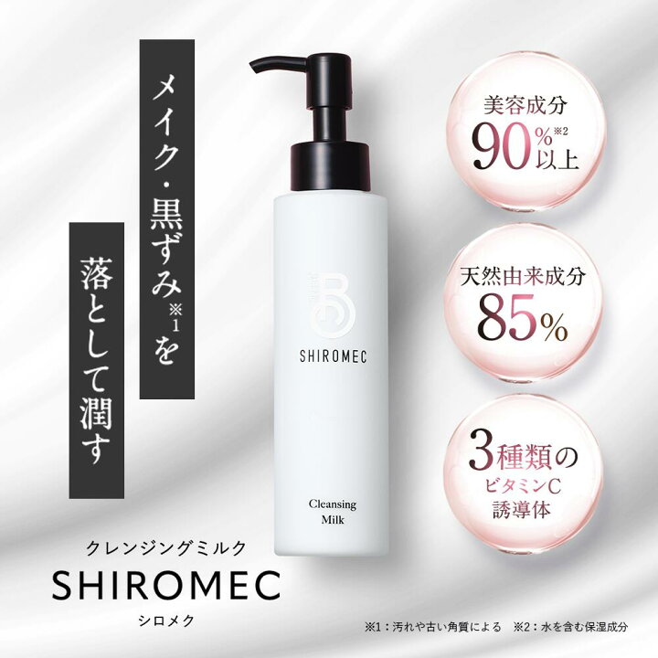 楽天市場】【公式】シロメク クレンジングミルク ビタミンC誘導体 