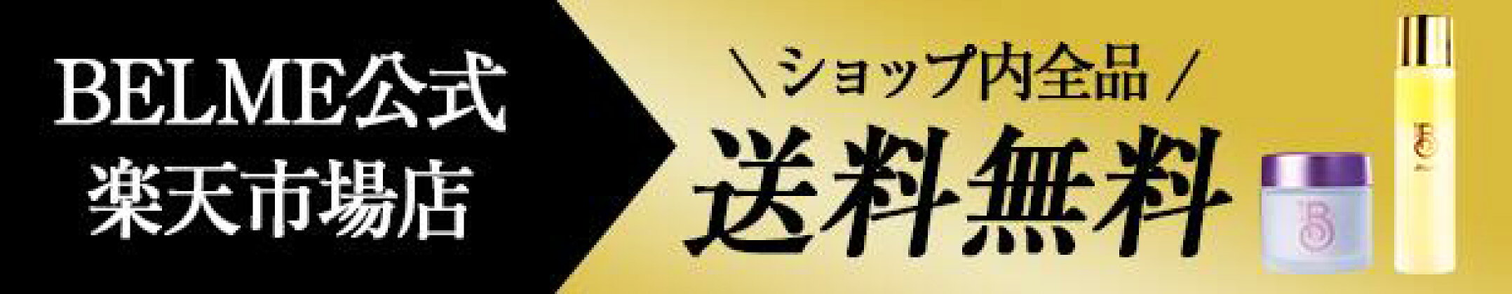 BELME楽天市場公式ショップ全品送料無料