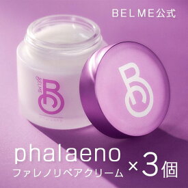 【公式】ファレノリペアクリーム 3個セット オールインワンクリーム BELME 42g｜ベルム 美容クリーム 保湿 敏感肌 毛穴 シワ たるみ ハリ 低刺激 くすみ 美白 乾燥 スキンケア バクチオール ヒアルロン酸 セラミド CICA フェイスクリーム