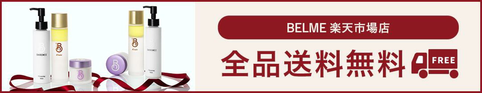BELME楽天市場公式ショップ全品送料無料