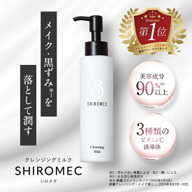 【公式】シロメク クレンジングミルク ビタミンC誘導体 メイク落とし 毛穴黒ずみ・くすみ対策 美容液級の保湿 エイジングケア 敏感肌対応 送料無料｜BELME