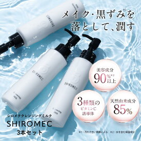 【公式】シロメク クレンジングミルク3本セット クレンジング × 美容液 ビタミンC 毛穴黒ずみ メイク落とし｜ BELME 送料無料 エイジングケア 保湿 キメ ハリ くすみ 乾燥肌 敏感肌 脂性肌 無添加