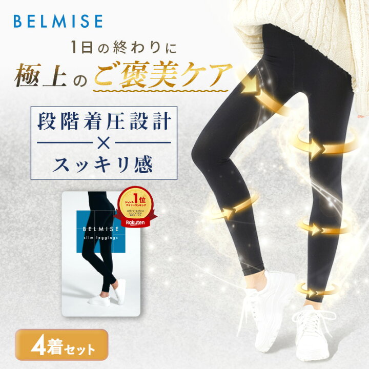 楽天市場】【7/6 10%OFF！】着圧レギンス 公式 BELMISE ベルミス 