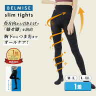 【8/9 10%OFF！】着圧タイツ 公式 BELMISE ベルミス スリムタイツ単品 ハイウエスト 美脚 脚痩せ 骨盤矯…
