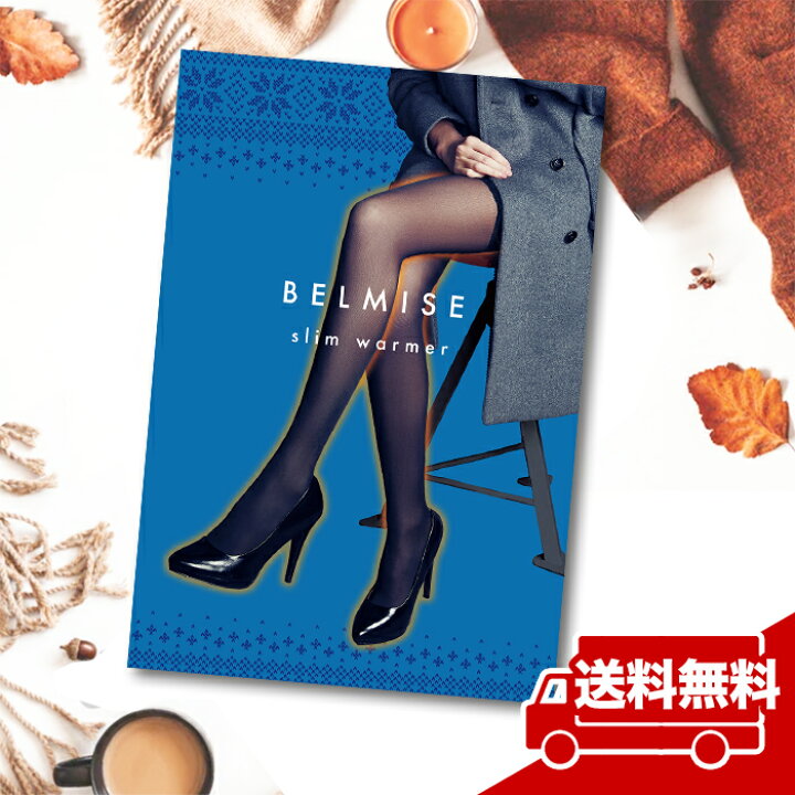 楽天市場】裏起毛タイツ【公式BELMISE ベルミス】スリムウォーマー 単品 美脚 脚痩せ 骨盤矯正 むくみ リンパ ダイエット用 着圧タイツ 起毛 透け感 あったか フェイクタイツ 引き締め インナー 痩せ 冬 送料無料 : 公式 PremiumBeautyLab 楽天市場】裏起毛タイツ【公式BELMISE ベルミス】スリムウォーマー 単品 美脚 脚痩せ 骨盤矯正 むくみ リンパ ダイエット用 着圧タイツ 起毛 透け感 あったか フェイクタイツ 引き締め インナー 痩せ 冬 送料無料 : 公式 PremiumBeautyLab
