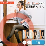 【今すぐ使える5%OFFクーポン配布中！】裏起毛タイツ 公式 BELMISE ベルミス スリムウォーマー ヒートプ…
