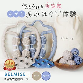 【今すぐ使える5%OFFクーポン配布中！】 公式 BELMISE ベルミス 3WAY 筋膜ローラー ふくらはぎ 美脚 マッサージローラー むくみ 筋膜リリース ストレッチローラー セルライト ローラー マッサージ 脚痩せ 脚やせ 足やせ ストレッチ フォームローラー ボディケア