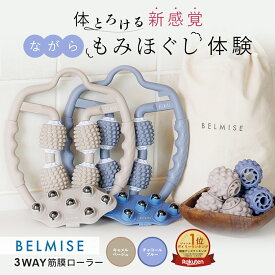 【今すぐ使える5%OFFクーポン配布中！】公式 BELMISE ベルミス 3WAY 筋膜ローラー ふくらはぎ 美脚 マッサージローラー むくみ 筋膜リリース ストレッチローラー セルライト ローラー マッサージ 脚痩せ 脚やせ 足やせ ストレッチ フォームローラー ボディケア