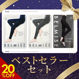 【6/5 20%OFF！】着圧レギンス ベストセラーセット 4枚セット ベルミス 福袋 スリムレギンスカラープラス パジャマレギンス 着圧スパッツ 着圧 ガードル 着圧タイツ 着圧パジャマ もこもこパジャマ 2024 あったかレギンス 福袋 レディース 2024