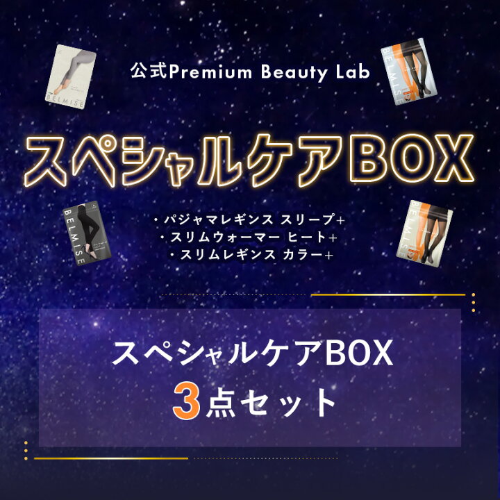 楽天市場】【7/4 10%OFF！】ベルミス スペシャルケアBOX 3枚セット 