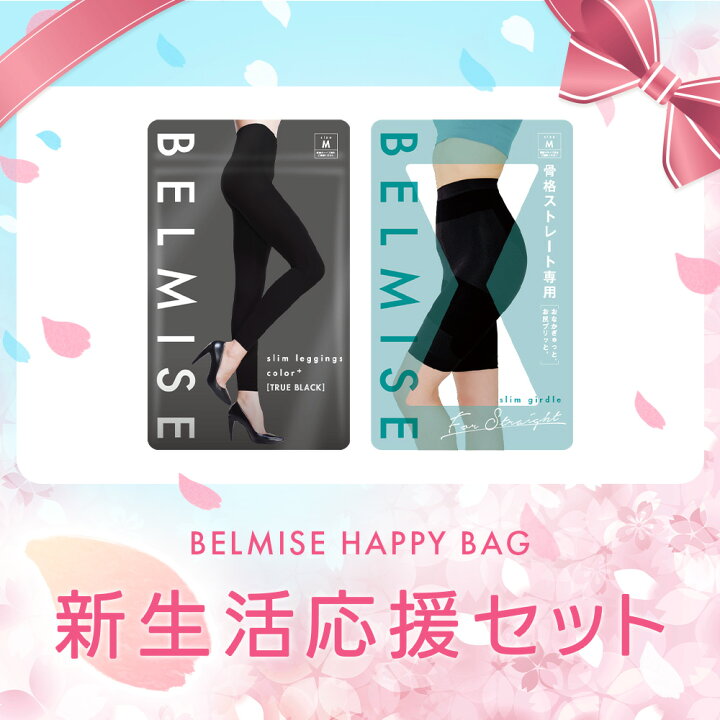楽天市場】【7/19 10%OFF！】BELMISE ハッピーバッグ 2枚セット 