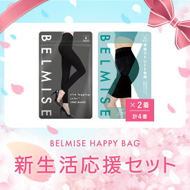 【今すぐ使える5%OFFクーポン配布中！】BELMISE ハッピーバッグ 4枚セット ベルミス 福袋 スリムレギンスカラープラス スリムガードル 着圧レギンス 着圧スパッツ 着圧 レギンス 裏起毛タイツ 着圧タイツ スパッツ レディース 補正下着 福袋 2026 予約 むくみ