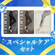 【今すぐ使える5%OFFクーポン配布中！】 スペシャルケアセット 3枚セット ベルミス 福袋 スリムレギンス…