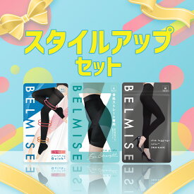 【今すぐ使える5%OFFクーポン配布中！】スタイルアップセット 3枚セット ベルミス スリムレギンスカラープラス スリムガードル スリムフルレッグ 着圧ソックス 着圧レギンス 着圧スパッツ 着圧 レギンス 着圧タイツ レディース 補正下着 福袋 2026 予約 むくみ