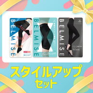 【今すぐ使える5%OFFクーポン配布中！】 スタイルアップセット 3枚セット ベルミス スリムレギンスカラー…