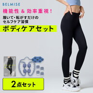 【今すぐ使える5%OFFクーポン配布中！】 ベルミス 福袋 ボディケアセット ベルミスフィット BELMISE FIT …