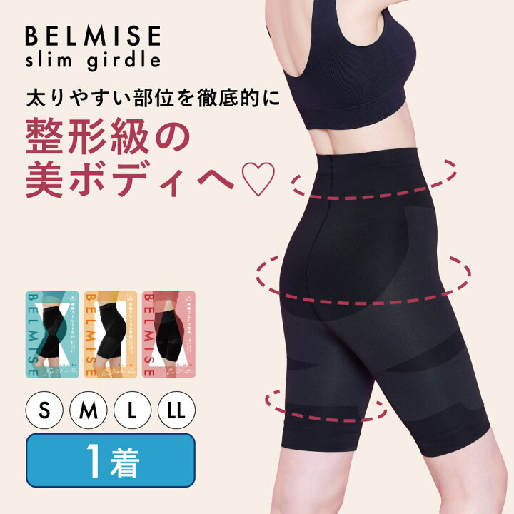 楽天市場】【2/6 ポイント10倍！】ガードル 公式BELMISE ベルミス 