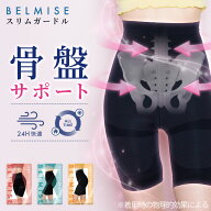 【7/11 10%OFF！】ガードル 公式 BELMISE ベルミス スリムガードル 単品 骨盤ガードル 産後ガードル 着圧…
