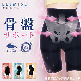 【今すぐ使える5%OFFクーポン配布中！】ガードル 公式 BELMISE ベルミス スリムガードル 単品 骨盤ガードル 産後ガードル 着圧ガードル レディース 補正下着 ヒップアップ スタイルアップ ヒップアップショーツ 骨盤ショーツ 着圧ショーツ 着圧 ぽっこりお腹 むくみ