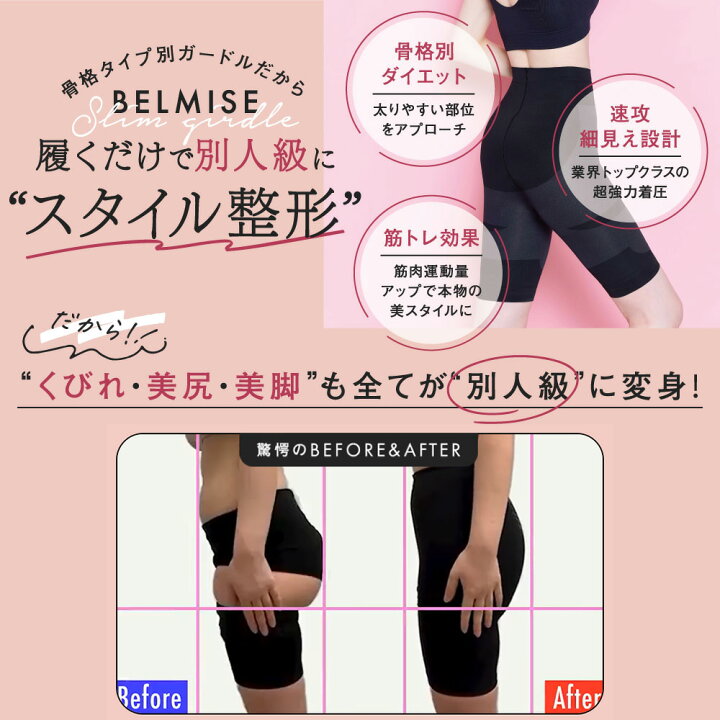 楽天市場】【11/10 ポイント10倍！】ガードル 公式BELMISE ベルミス 