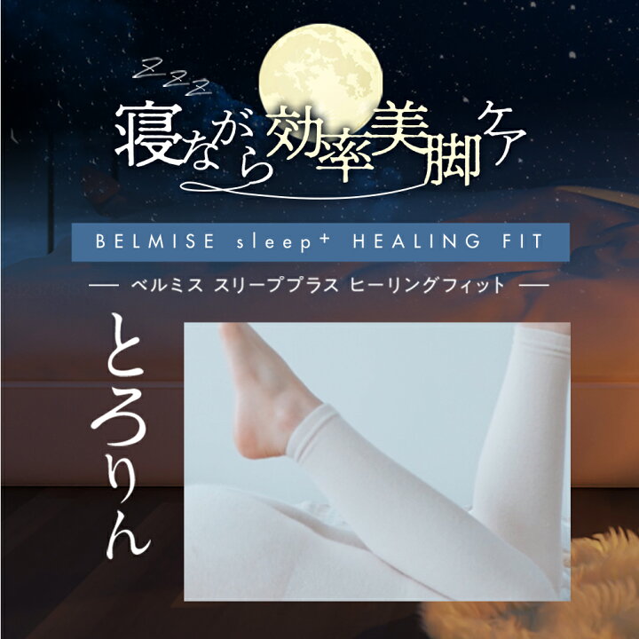 ベルミス パジャマレギンス スリーププラス Sサイズ 楽天市場】【7/23 
