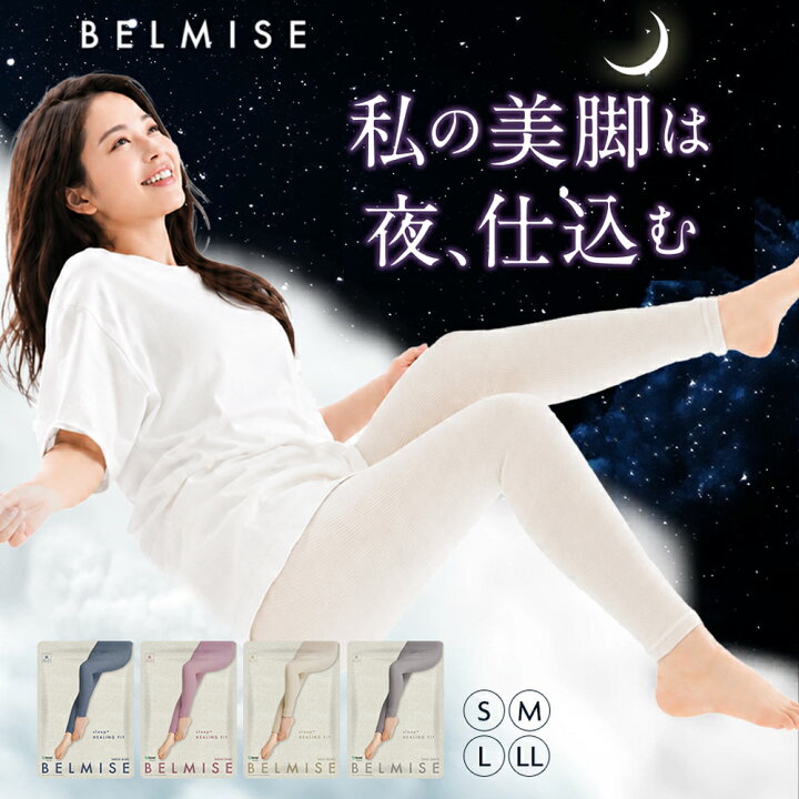 楽天市場】【7/20 10%OFF！】着圧パジャマ 公式 BELMISE ベルミス 
