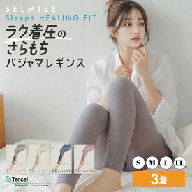 【今すぐ使える5%OFFクーポン配布中！】着圧パジャマ 公式 BELMISE ベルミス パジャマレギンス 5着セット 着圧レギンス 着圧スパッツ 着圧タイツ レディース パジャマ 着圧 ルームウェア 部屋着 ナイトウェア レギンス スパッツ タイツ もこもこ 冷え取り対策 むくみ